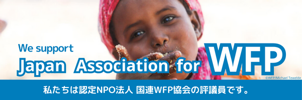 私たちは認定NPO法人 国連WFP協会の評議員です。