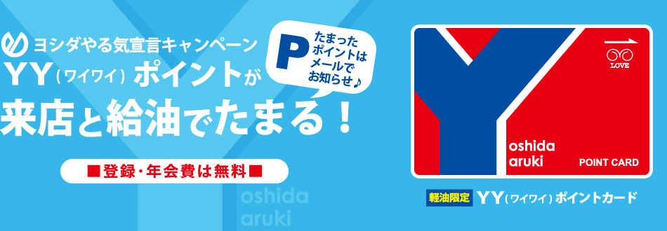 株式会社 吉田石油店 YYポイントカード
