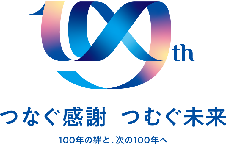 100th つなぐ感謝 つむぐ未来 100年の絆と、次の100年へ
