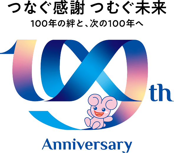 つなぐ感謝 つむぐ未来 100年の絆と、次の100年へ
