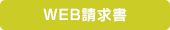 WEB請求書はこちら