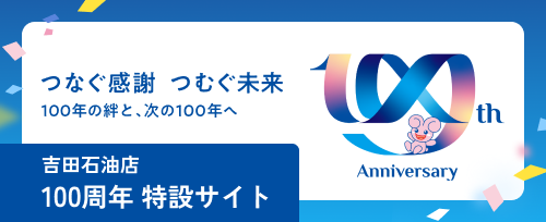 吉田石油100周年特設サイト