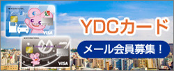 YDCカードメール会員募集！