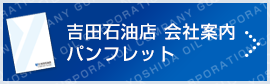 吉田石油店会社案内デジタルパンフレット