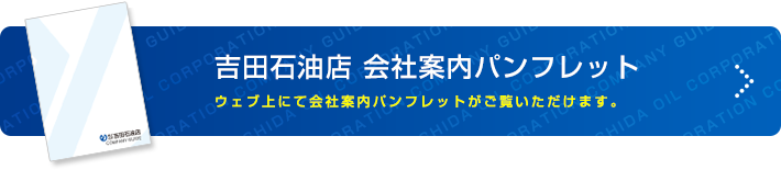 吉田石油店 会社案内デジタルパンフレットはこちら