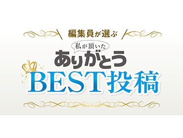 ありがとうBEST投稿