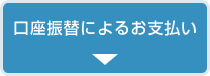 口座振替によるお支払い