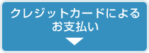 クレジットカードによるお支払い