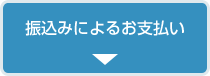 振替によるお支払い