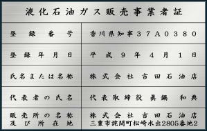 液化石油ガス販売事業者票_吉田石油店