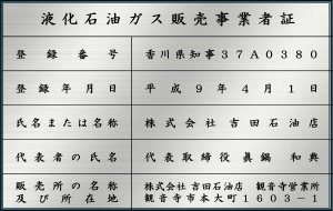 液化石油ガス販売事業者票_観音寺営業所