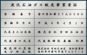 液化石油ガス販売事業者票_高松営業所