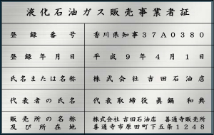 液化石油ガス販売事業者票_善通寺営業所