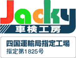 車検工房ジャッキー 四国運輸局指定工場 指定第1825号