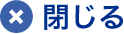 閉じる