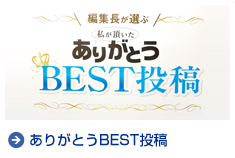 ありがとうBEST投稿