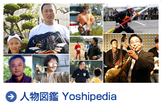 人物図鑑 Yoshipedia