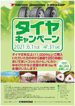 21年6月 7月タイヤキャンペーン開催 株式会社 吉田石油店 全国主要国道を結ぶ安心と信頼のサービスネットワーク