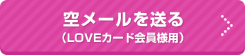 LOVEカード会員様用空メールを送る