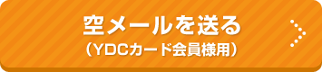 YDCカード会員様用空メールを送る