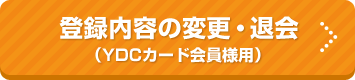 YDCカード会員様用登録内容の変更・退会