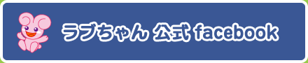 ラブちゃん公式 facebook