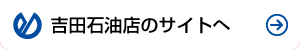 吉田石油店