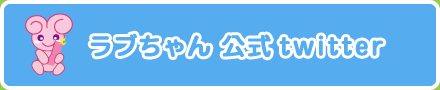 ラブちゃん公式 twitter