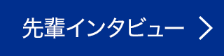 先輩インタビュー