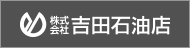 株式会社吉田石油店