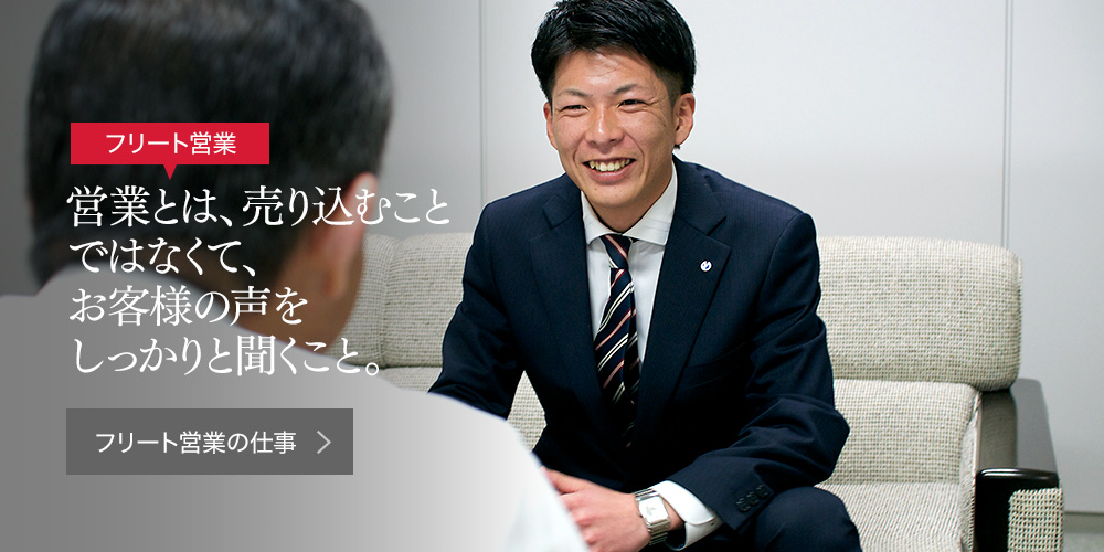 フリート営業　営業とは、売り込むことではなくて、お客様の声をしっかりと聞くこと。