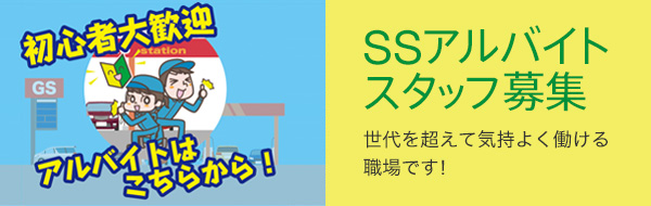 株式会社吉田石油店　アルバイト求人サイト