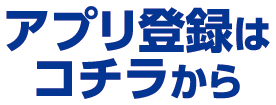 アプリ登録はこちらから