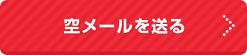 YYポイントカード会員様用空メールを送る