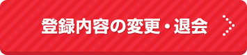 YYポイントカード会員様用登録内容の変更・退会